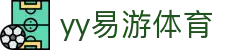 易游·YY(中国)集团股份有限公司 - 官方网站